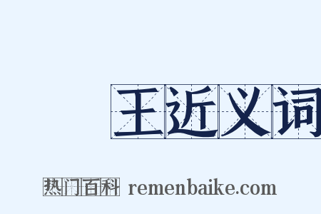 閻羅王近义词是什么意思的图片